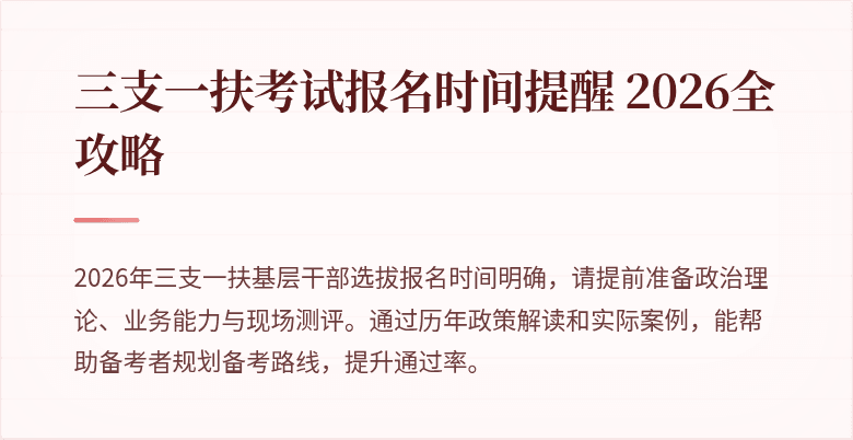 三支一扶考试报名时间提醒 2026全攻略