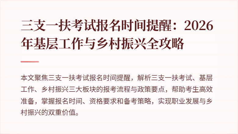 三支一扶考试报名时间提醒：2026年基层工作与乡村振兴全攻略