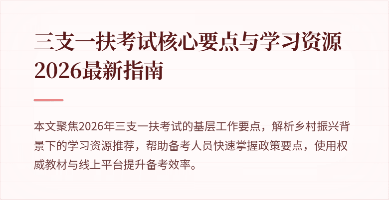 三支一扶考试核心要点与学习资源2026最新指南