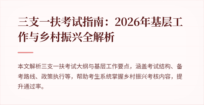 三支一扶考试指南：2026年基层工作与乡村振兴全解析