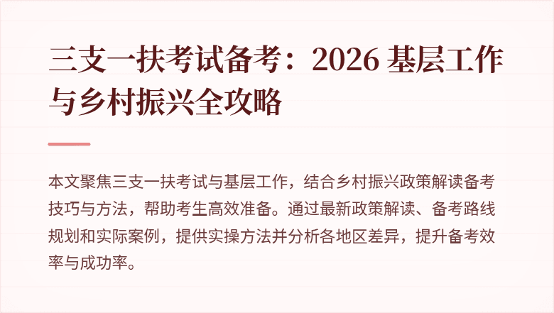 三支一扶考试备考：2026 基层工作与乡村振兴全攻略