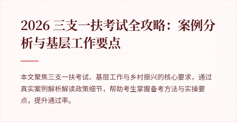 2026 三支一扶考试全攻略：案例分析与基层工作要点
