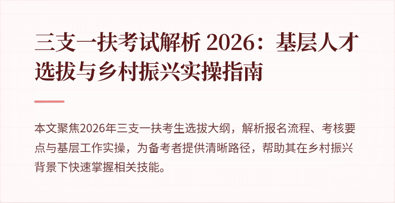 三支一扶考试解析 2026：基层人才选拔与乡村振兴实操指南