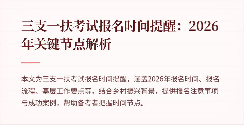 三支一扶考试报名时间提醒:2026年关键节点解析