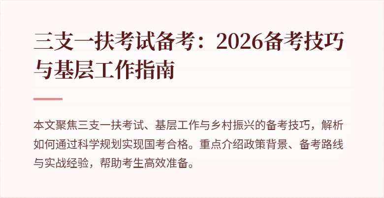 三支一扶考试备考:2026备考技巧与基层工作指南
