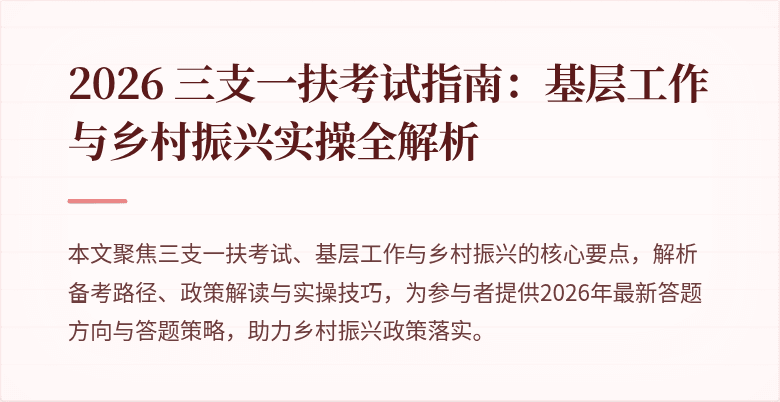 2026 三支一扶考试指南：基层工作与乡村振兴实操全解析