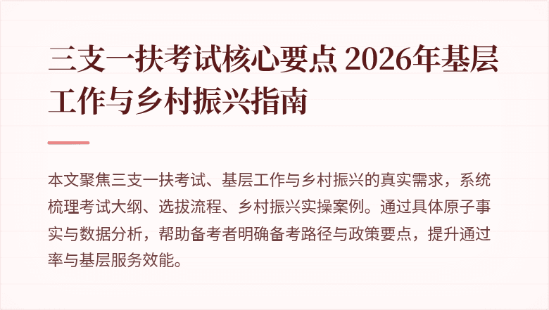 三支一扶考试核心要点 2026年基层工作与乡村振兴指南