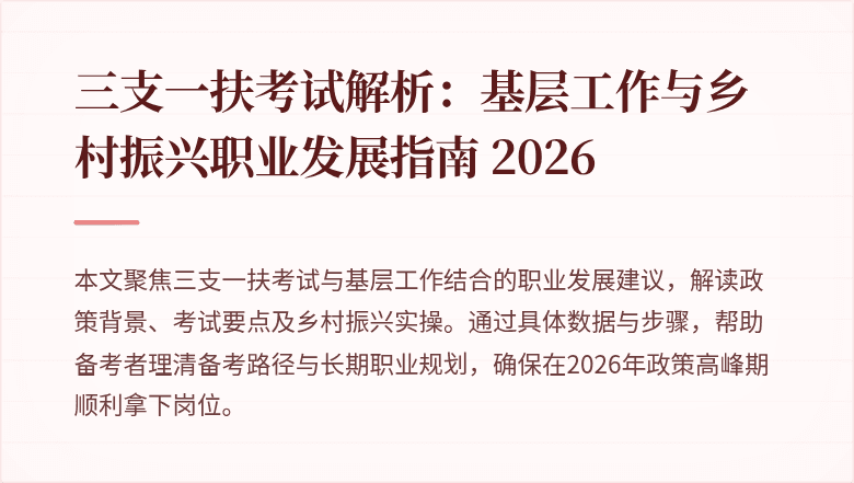 三支一扶考试解析:基层工作与乡村振兴职业发展指南 2026