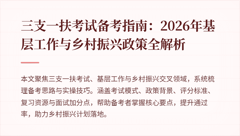 三支一扶考试备考指南:2026年基层工作与乡村振兴政策全解析
