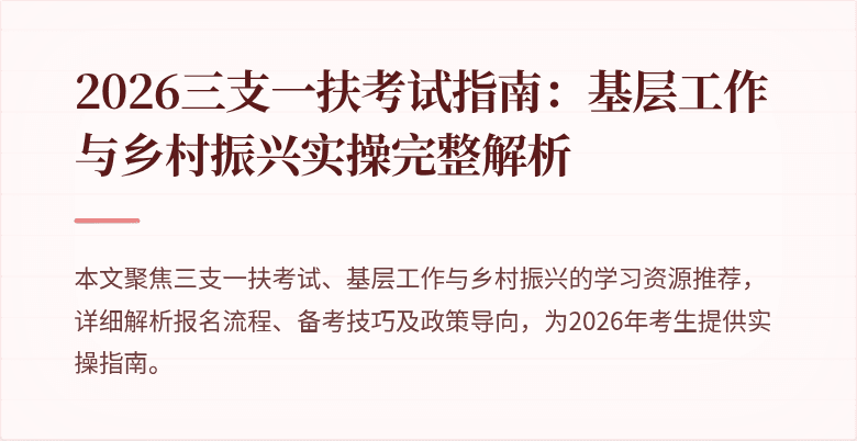 2026三支一扶考试指南:基层工作与乡村振兴实操完整解析