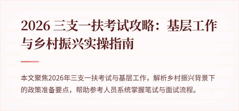 2026 三支一扶考试攻略:基层工作与乡村振兴实操指南