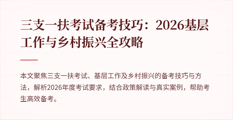 三支一扶考试备考技巧:2026基层工作与乡村振兴全攻略