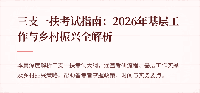 三支一扶考试指南:2026年基层工作与乡村振兴全解析