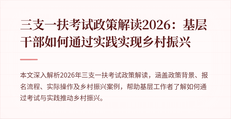 三支一扶考试政策解读2026:基层干部如何通过实践实现乡村振兴
