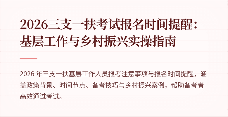 2026三支一扶考试报名时间提醒：基层工作与乡村振兴实操指南