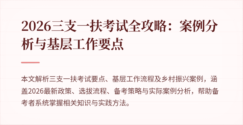 2026三支一扶考试全攻略：案例分析与基层工作要点