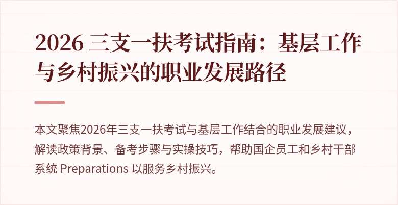 2026 三支一扶考试指南：基层工作与乡村振兴的职业发展路径