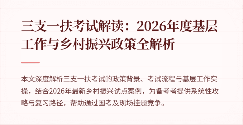 三支一扶考试解读：2026年度基层工作与乡村振兴政策全解析