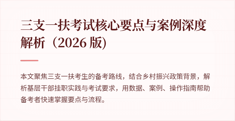 三支一扶考试核心要点与案例深度解析（2026 版)