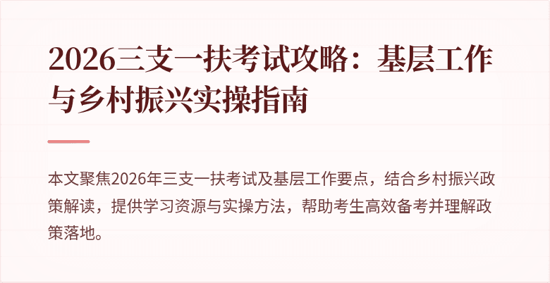 2026三支一扶考试攻略:基层工作与乡村振兴实操指南