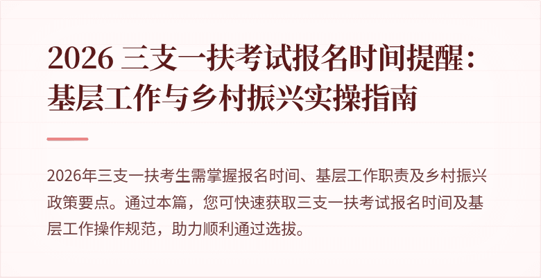 2026 三支一扶考试报名时间提醒:基层工作与乡村振兴实操指南