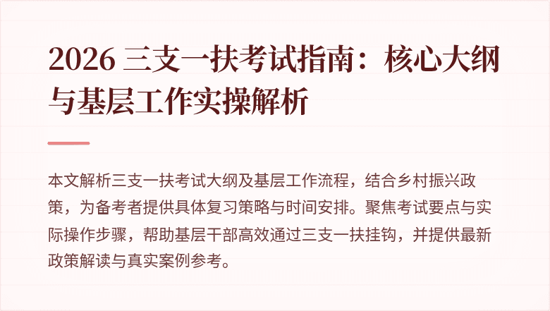 2026 三支一扶考试指南：核心大纲与基层工作实操解析
