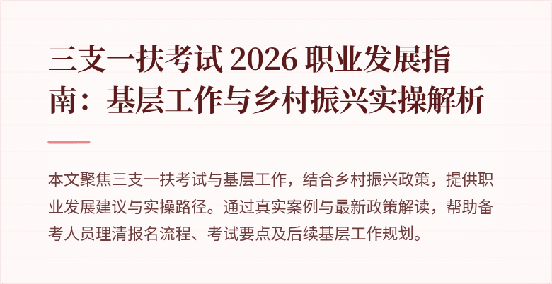 三支一扶考试 2026 职业发展指南:基层工作与乡村振兴实操解析