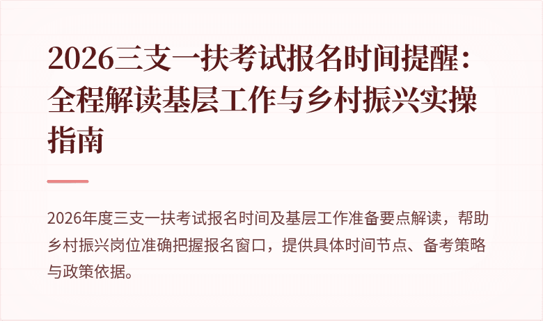2026三支一扶考试报名时间提醒：全程解读基层工作与乡村振兴实操指南