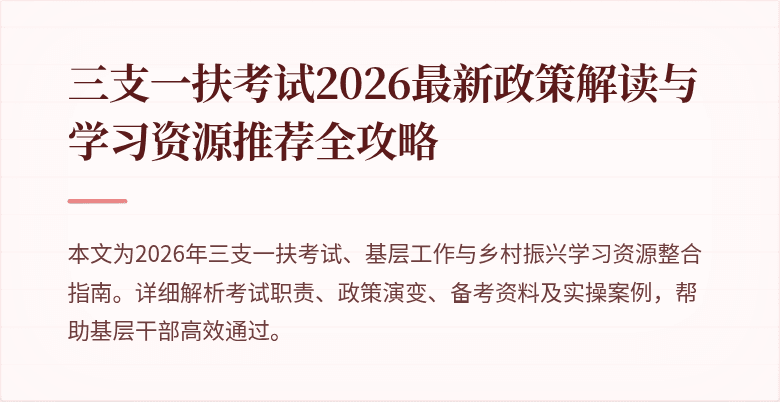 三支一扶考试2026最新政策解读与学习资源推荐全攻略
