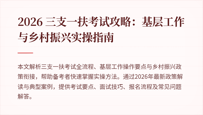 2026 三支一扶考试攻略：基层工作与乡村振兴实操指南