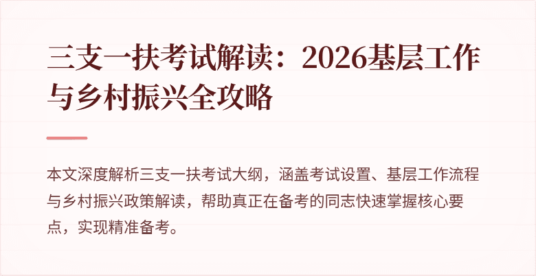 三支一扶考试解读：2026基层工作与乡村振兴全攻略
