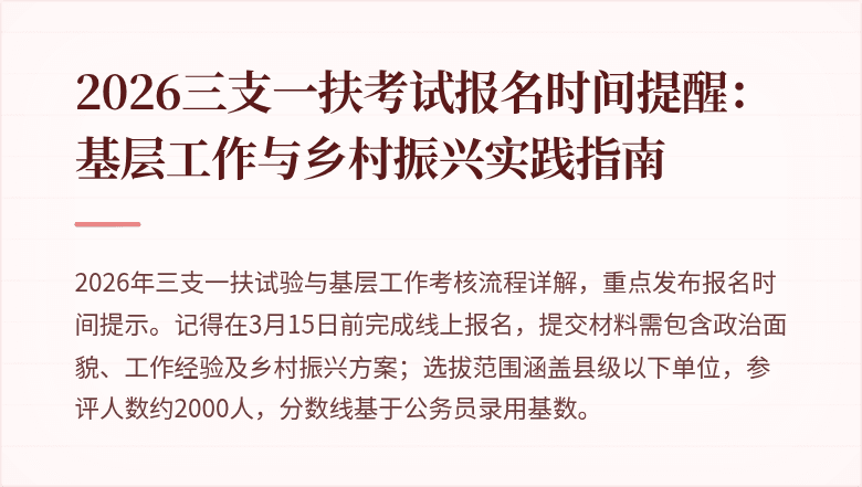 2026三支一扶考试报名时间提醒：基层工作与乡村振兴实践指南