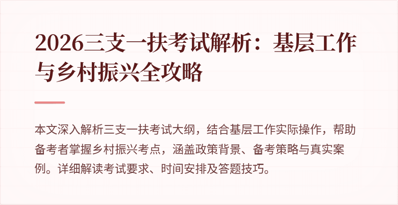 2026三支一扶考试解析：基层工作与乡村振兴全攻略