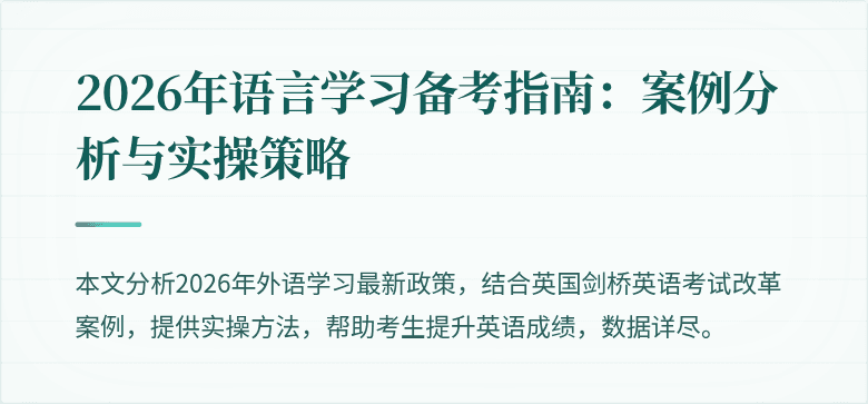 2026年语言学习备考指南：案例分析与实操策略
