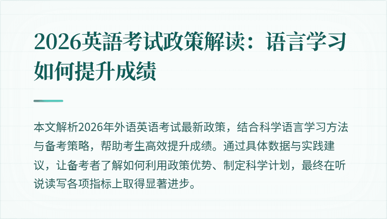 2026英語考试政策解读:语言学习如何提升成绩