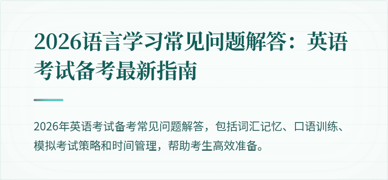 2026语言学习常见问题解答:英语考试备考最新指南