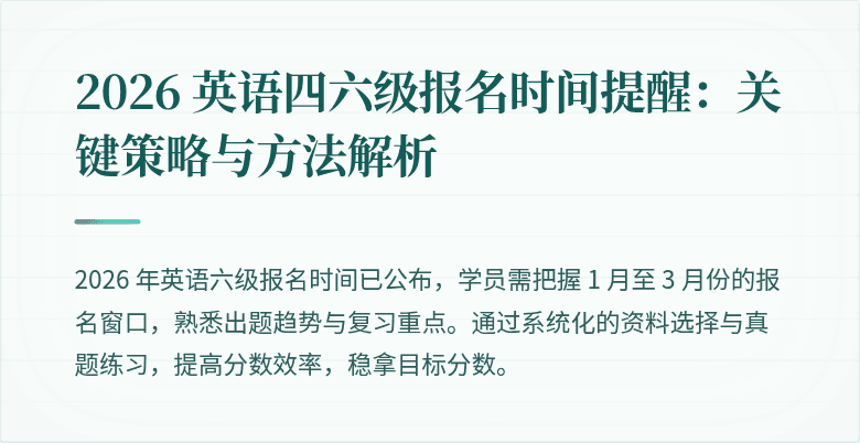 2026 英语四六级报名时间提醒:关键策略与方法解析
