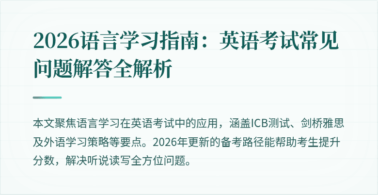 2026语言学习指南:英语考试常见问题解答全解析