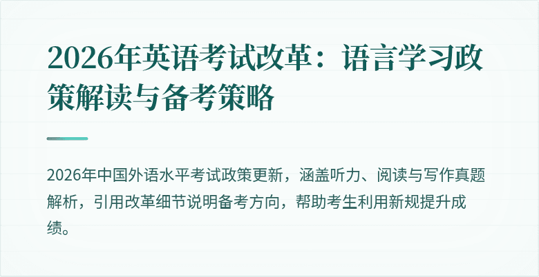 2026年英语考试改革:语言学习政策解读与备考策略