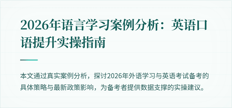2026年语言学习案例分析:英语口语提升实操指南
