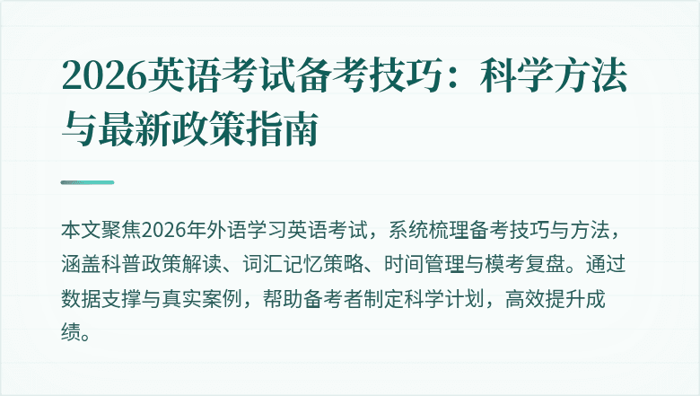 2026英语考试备考技巧:科学方法与最新政策指南