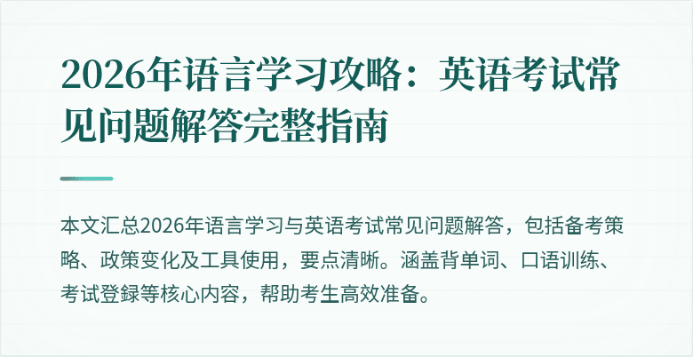 2026年语言学习攻略：英语考试常见问题解答完整指南