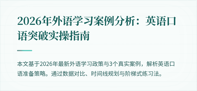 2026年外语学习案例分析：英语口语突破实操指南