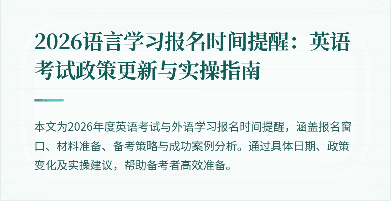 2026语言学习报名时间提醒:英语考试政策更新与实操指南