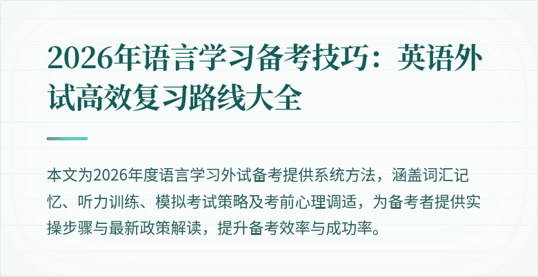 2026年语言学习备考技巧：英语外试高效复习路线大全