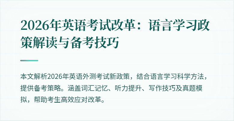2026年英语考试改革:语言学习政策解读与备考技巧