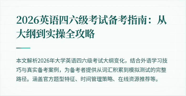 2026英语四六级考试备考指南:从大纲到实操全攻略