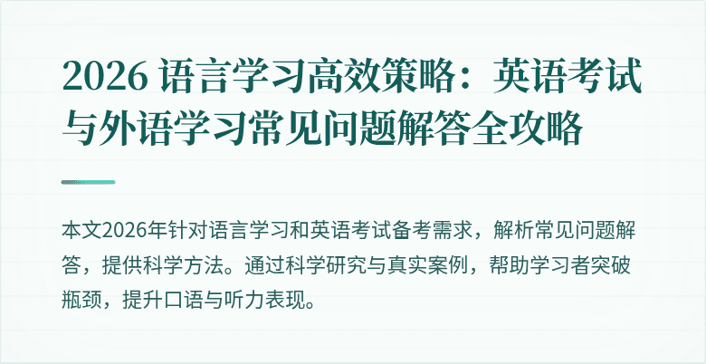 2026 语言学习高效策略:英语考试与外语学习常见问题解答全攻略