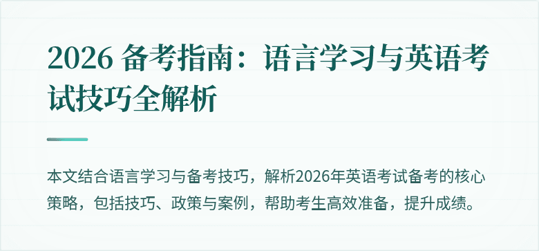 2026 备考指南:语言学习与英语考试技巧全解析