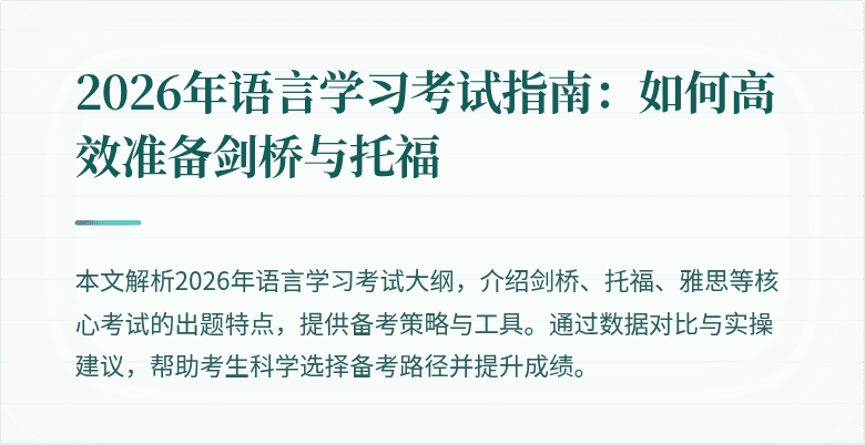 2026年语言学习考试指南:如何高效准备剑桥与托福